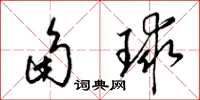 梁錦英角球草書怎么寫