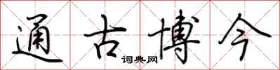 荊霄鵬通古博今行書怎么寫