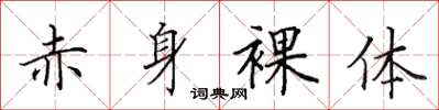 田英章赤身裸體楷書怎么寫