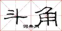 范連陞斗角隸書怎么寫