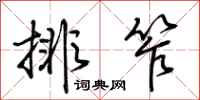荊霄鵬排笮行書怎么寫