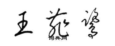 梁錦英王菲鷺草書個性簽名怎么寫