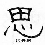 駱恆光寫的硬筆隸書思