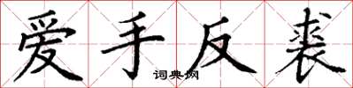 丁謙愛手反裘楷書怎么寫