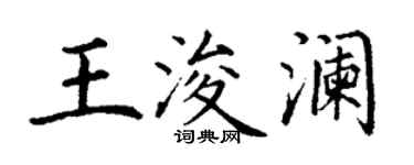 丁謙王浚瀾楷書個性簽名怎么寫
