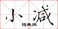 黃華生小減楷書怎么寫