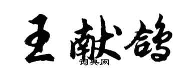 胡問遂王獻鴿行書個性簽名怎么寫