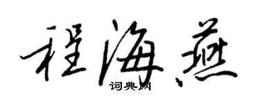 王正良程海燕行書個性簽名怎么寫