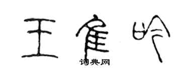 陳聲遠王佳吟篆書個性簽名怎么寫