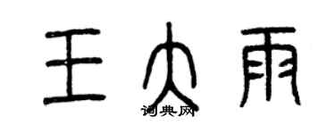 曾慶福王大雨篆書個性簽名怎么寫