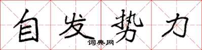 袁強自發勢力楷書怎么寫