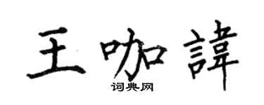 何伯昌王咖諱楷書個性簽名怎么寫