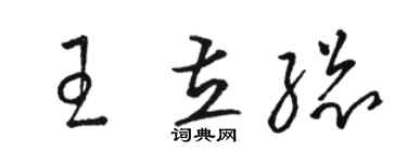 駱恆光王立總草書個性簽名怎么寫