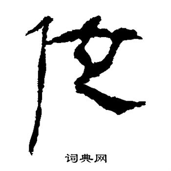 馬王堆帛書寫的位