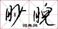 眇冥的意思_眇冥的解釋_國語詞典