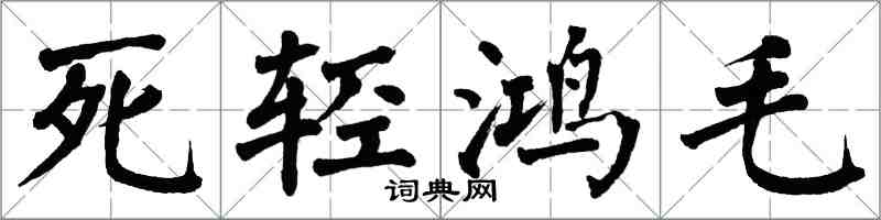 翁闓運死輕鴻毛楷書怎么寫