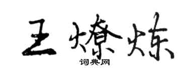 曾慶福王燎煉行書個性簽名怎么寫