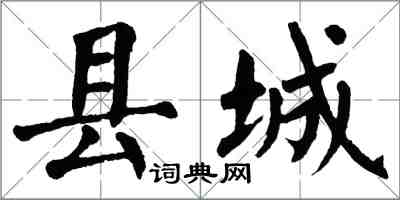 翁闓運縣城楷書怎么寫