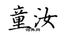 丁謙童汝楷書個性簽名怎么寫