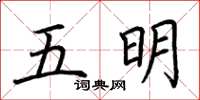 荊霄鵬五明楷書怎么寫