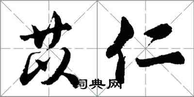 胡問遂苡仁行書怎么寫