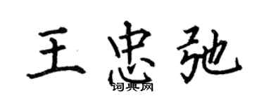 何伯昌王忠弛楷書個性簽名怎么寫