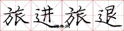 龐中華旅進旅退楷書怎么寫