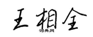 王正良王相全行書個性簽名怎么寫