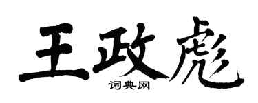 翁闓運王政彪楷書個性簽名怎么寫