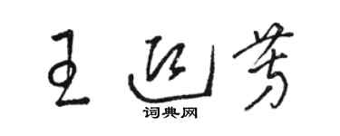 駱恆光王迎芳草書個性簽名怎么寫