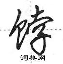 田英章寫的硬筆行書餑