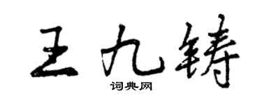 曾慶福王九鑄行書個性簽名怎么寫