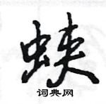 王旻寫的硬筆行書蛺