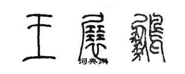 陳墨王展鵬篆書個性簽名怎么寫