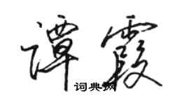 駱恆光譚霞行書個性簽名怎么寫