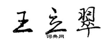 曾慶福王立翠行書個性簽名怎么寫