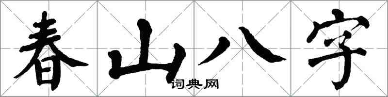 翁闓運春山八字楷書怎么寫