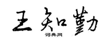 曾慶福王知勤行書個性簽名怎么寫
