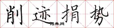 田英章削跡捐勢楷書怎么寫