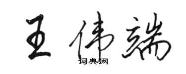 駱恆光王偉端行書個性簽名怎么寫