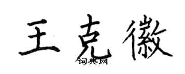 何伯昌王克徽楷書個性簽名怎么寫