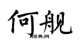 翁闓運何艦楷書個性簽名怎么寫