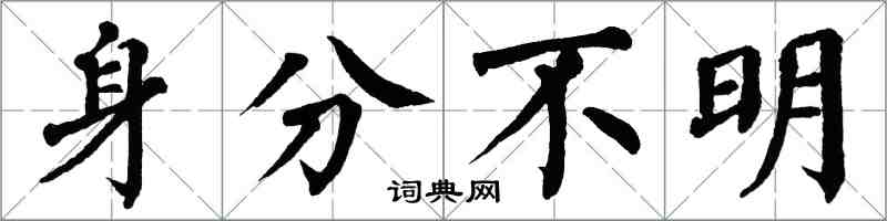 翁闓運身分不明楷書怎么寫