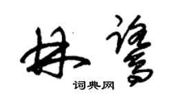 朱錫榮林鷺草書個性簽名怎么寫