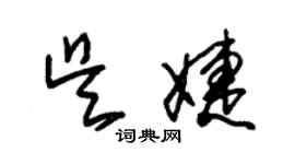 朱錫榮吳婕草書個性簽名怎么寫