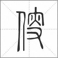 𠋢小篆