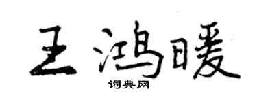 曾慶福王鴻暖行書個性簽名怎么寫