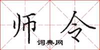 田英章師令楷書怎么寫