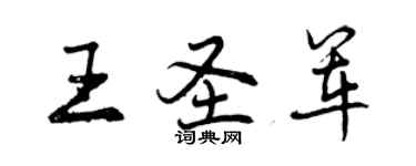 曾慶福王聖軍行書個性簽名怎么寫