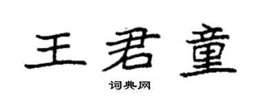袁強王君童楷書個性簽名怎么寫